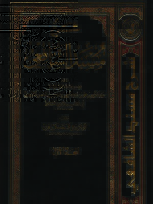 cover image of شرح مسند الشافعي - المجلد الأول